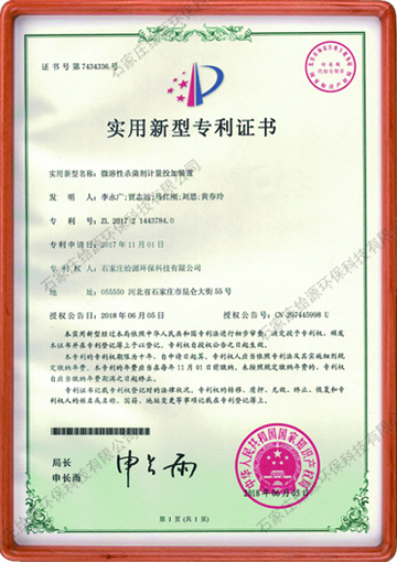 微溶性殺菌劑計(jì)量投加裝置國(guó)家專利證書