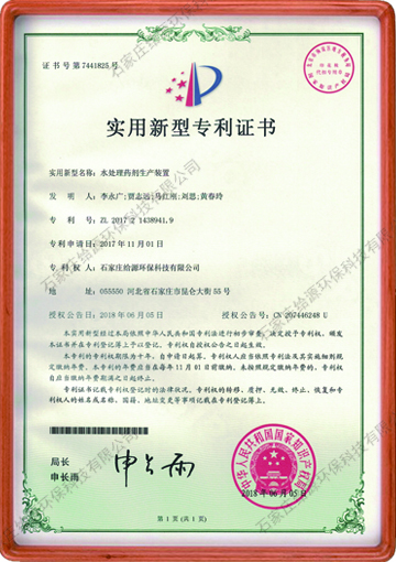 水處理藥劑生產(chǎn)裝置國(guó)家專利證書